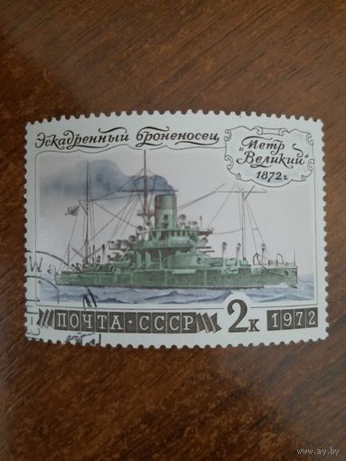 СССР 1972. Эскадренный броненосец Петр Великий. Марка из серии