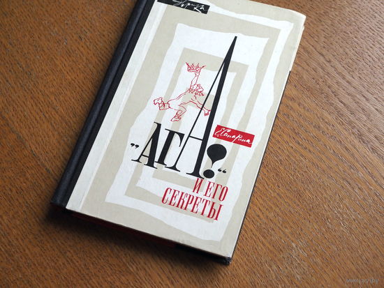 Сапарина Е. Ага и его секреты. Серия Эврика. М. Молодая гвардия. 1967г.
