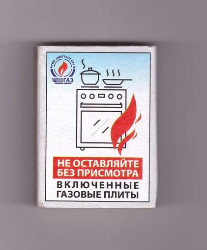 Не оставляйте без присмотра включенные газовые плиты. Возможен обмен