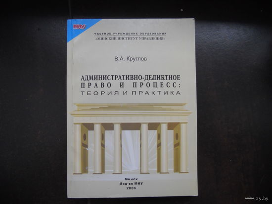 Круглов В. Административно-деликтное право и процесс: теория и практика. 2006