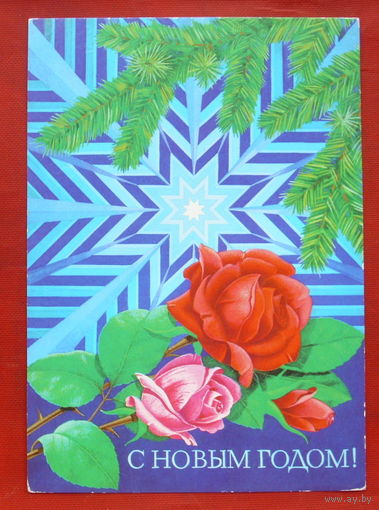 С Новым годом! Подписанная. 1981 года. Лисецкий. 958.