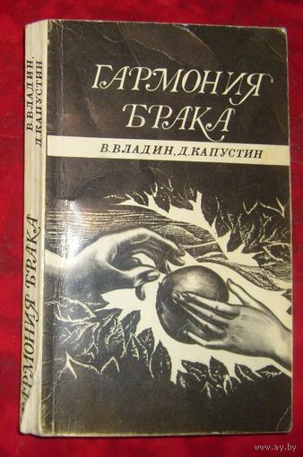 Гармония брака.1981г.