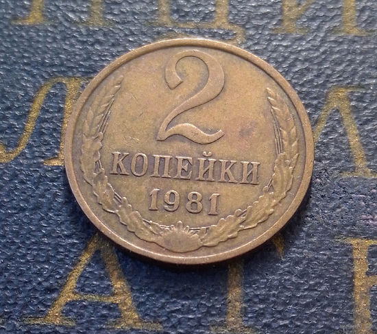 2 копейки 1981 СССР #52