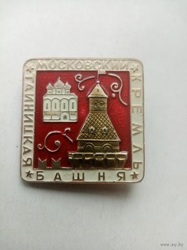 ЗНАЧОК МОСКОВСКИЙ КРЕМЛЬ ТАИНИЦКАЯ-БАШНЯ