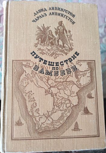 Давид Ливингстон, Чарльз Ливингстон "Путешествие по Замбези"