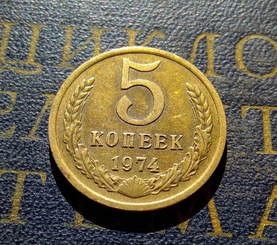 5 копеек 1974 СССР #17