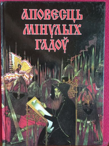 Повесть временных лет. Яговдик 1999 г. На белорусском языке. С подписью автора.