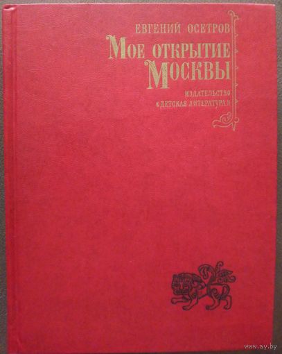 Мое открытие Москвы. Прекрасное старое издание с множеством фото!