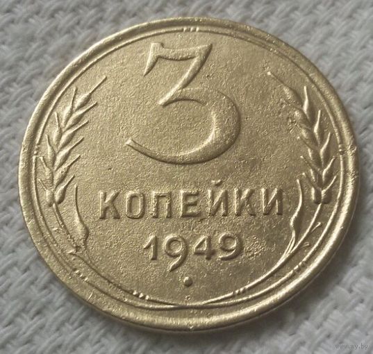 3 копейки 1949 года.