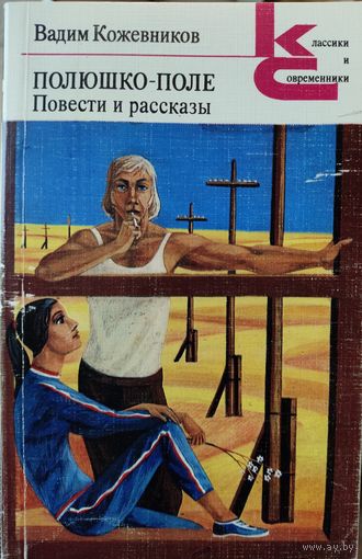 ПОЛЮШКО-ПОЛЕ. В.Кожевников