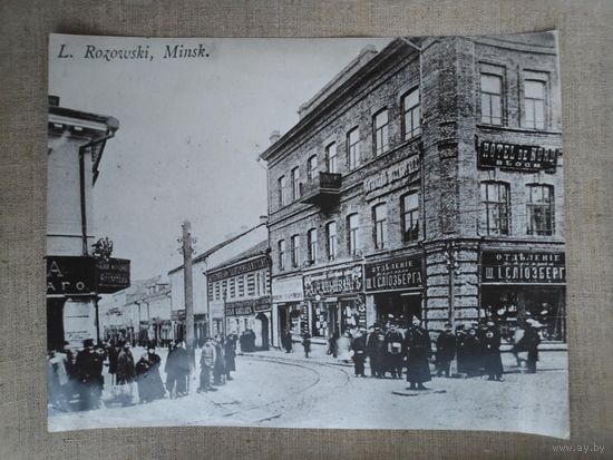 Реплика. Дореволюционный Минск.