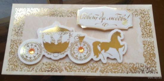 Совет да любовь