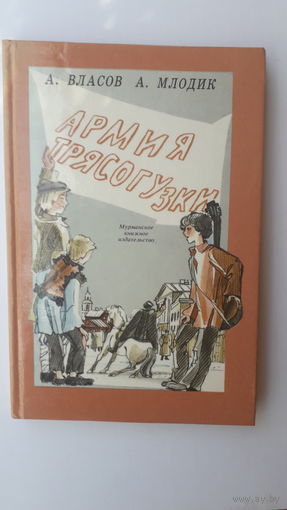 Книга Армия трясогуски.1987г.