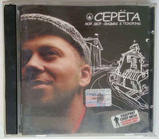 CD Серёга – Мой Двор: Свадьбы & Похороны (2004)
