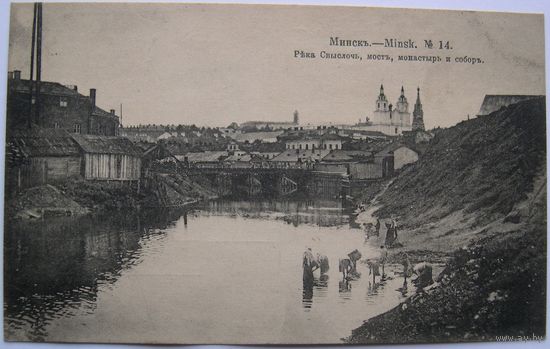 Река Свислочь, мост, монастырь и собор. А. С. Суворина.