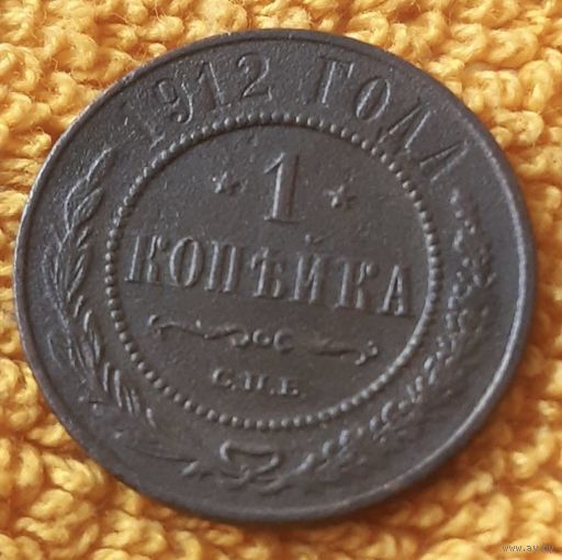 1 копейка 1912 года.
