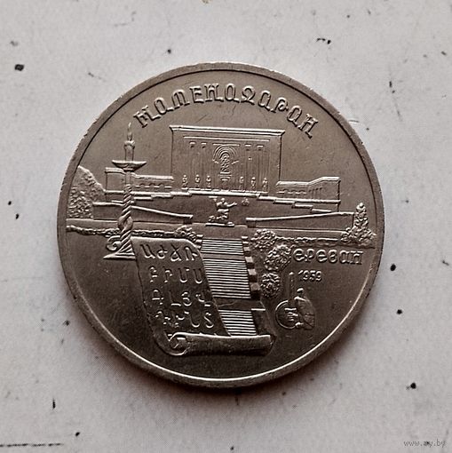 5 рублей 1990 года СССР. Матенадаран, г. Ереван. UNC.