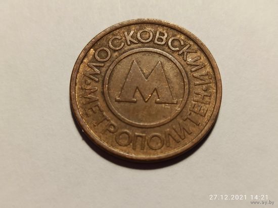 Московский метрополитен металлический