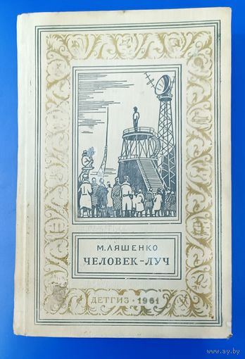 "Человек-луч" М.Ляшенко