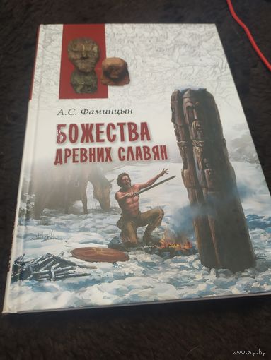 Божества древних славян.