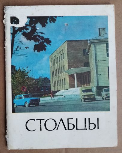 Н. И. Деленковский, А. М. Турко. Столбцы: историко-экономический очерк. Серия: Города Белоруссии.