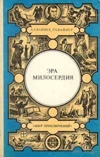 Эра милосердия
