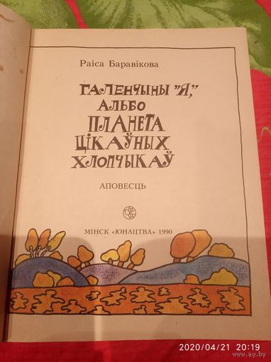 Галенчыцы "я"альбо планета цикауных хлопчыкау