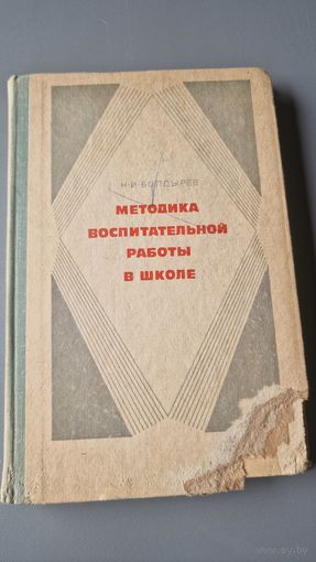 Н. И. Болдырев Методика воспитательной работы в школе