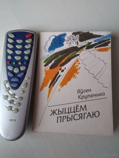 Жыццем прысягаю. /59