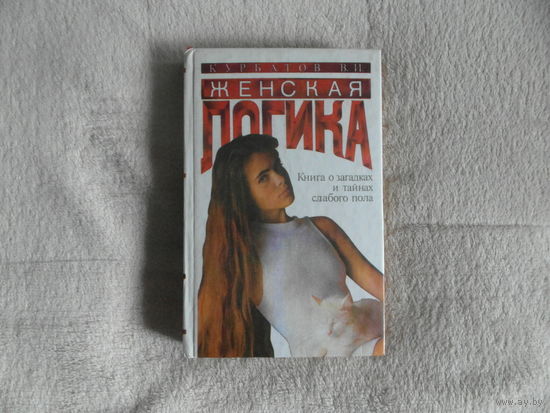 Курбатов В.И. Женская логика. Игры общения и поведения. Книга о загадках и тайнах женского пола. Ростов-на-Дону Феникс. 1995г.