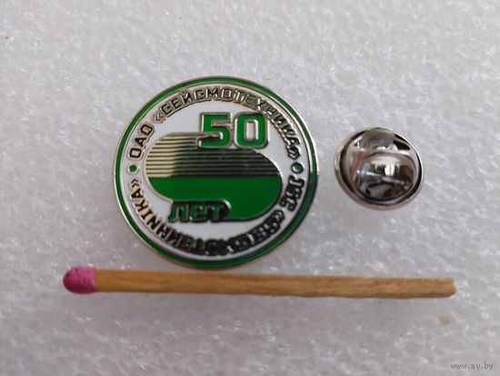 Знак-фрачник. ОАО "Сейсмотехника", 50 лет. Гомель. тяжелый, цанга