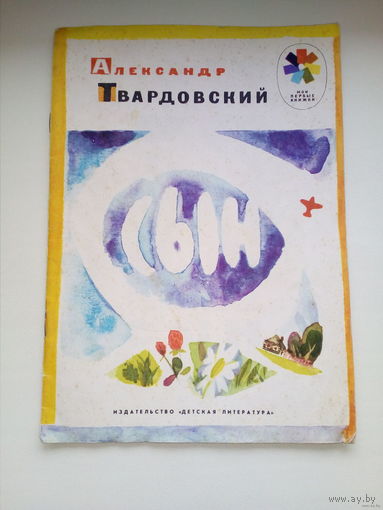 Александр Твардовский. Сын. Серия: Мои первые книжки. Рисунки С. Спицына