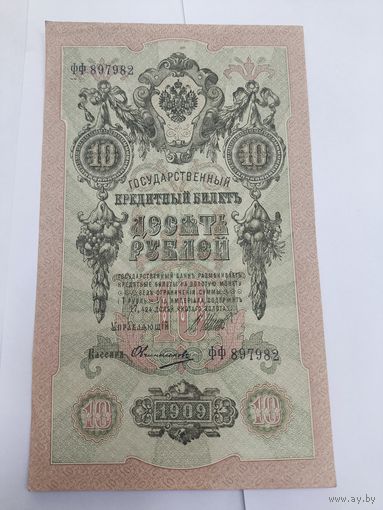 10 рублей 1909. Шипов-Овчинников. Серия ФФ.