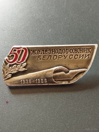 50 лет газете " Железнодорожник Белоруссии"