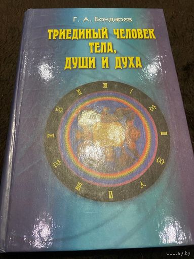 Триединый человек тела, души и духа. Г. А. Бондарев