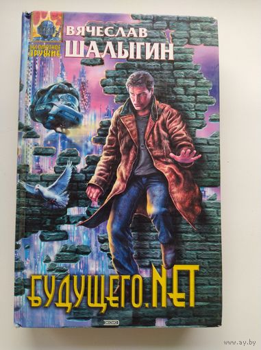 Вячеслав Шалыгин Будущего.net // Серия: Абсолютное оружие