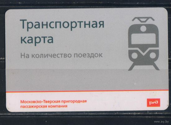 Билет пригородный поезд Москва пластик