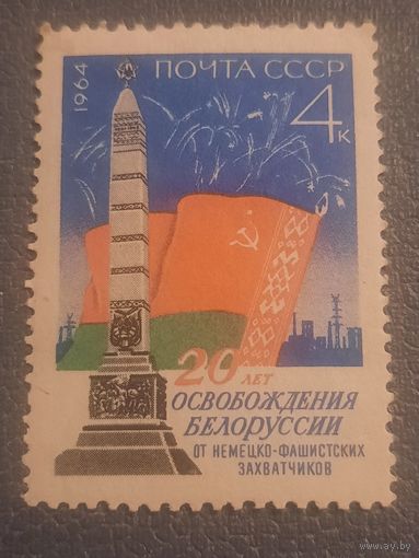 СССР 1964. 20 лет освобождения Белоруссии от немецко-фашистских захватчиков