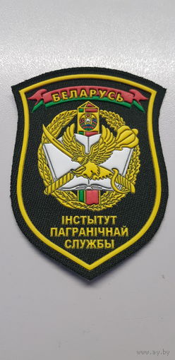 Шеврон институт пограничной службы Беларусь