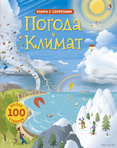 Погода и климат (книга с окошками)