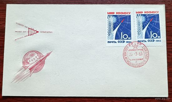 СССР 1963 КПД Мирный космос Международный почтамт