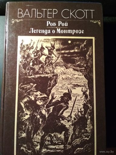 Роб Рой. Легенда о Мотрозе. Вальтер Скотт