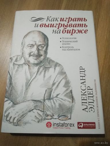 Как играть и выигрывать на бирже. Александр Элдер
