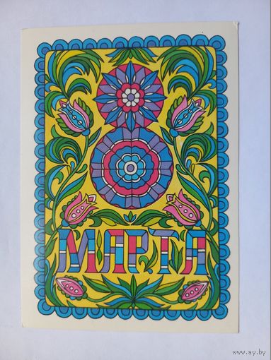 8 Марта! Победина 1986 г. Чистая.