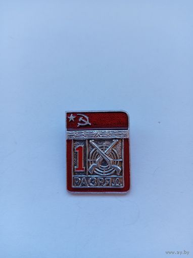 1 разряд. Стрельба. Цельноштампованный. Спортзнак.