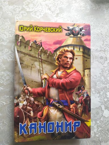 Юрий Корчевский "Канонир"\038