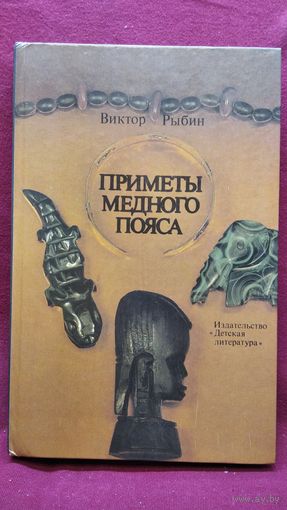 В.А. Рыбин  Приметы Медного пояса
