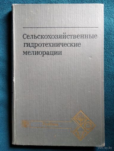 Сельскохозяйственные гидротехнические мелиорации