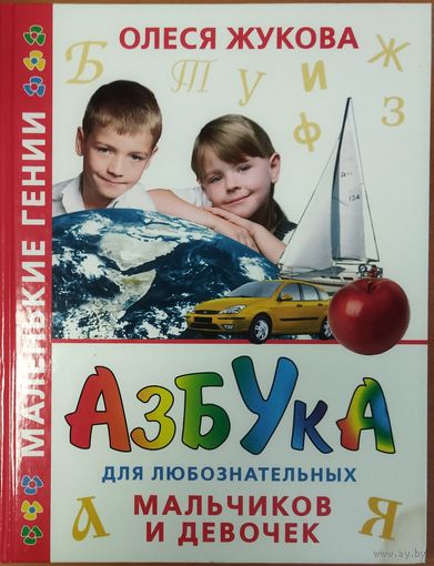 АЗБУКА ДЛЯ ЛЮБОЗНАТЕЛЬНЫХ МАЛЬЧИКОВ И ДЕВОЧЕК. ПРЕКРАСНАЯ РАБОТА ОЛЕСИ ЖУКОВОЙ. Отличное состояние!!!.