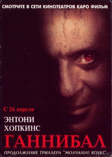 Рекламная открытка Ганнибал